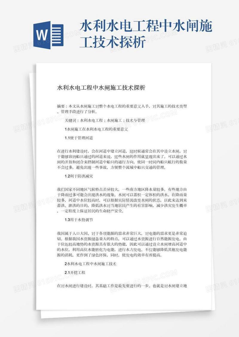 水利水电工程中水闸施工技术探析