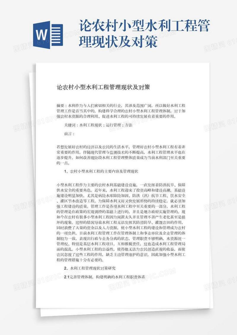 论农村小型水利工程管理现状及对策