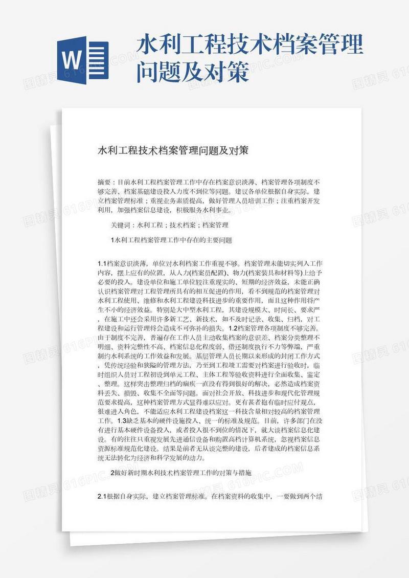水利工程技术档案管理问题及对策