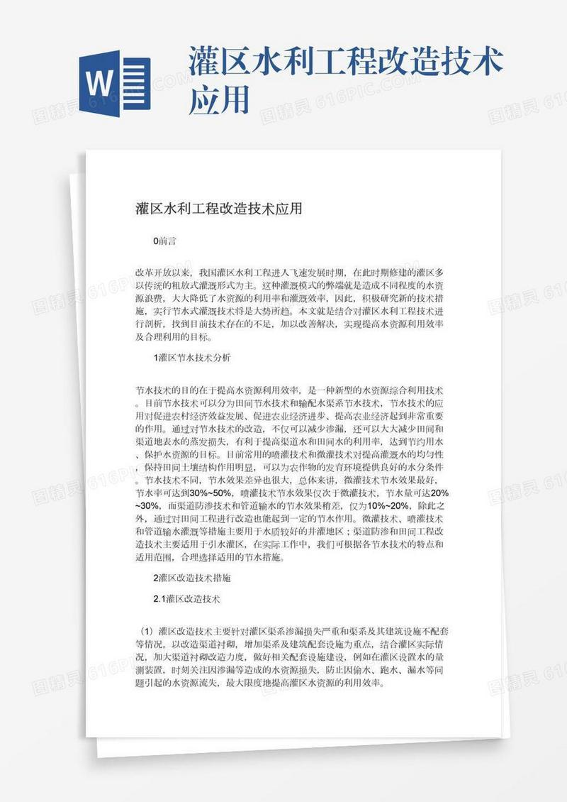 灌区水利工程改造技术应用