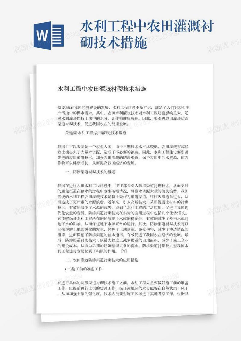 水利工程中农田灌溉衬砌技术措施