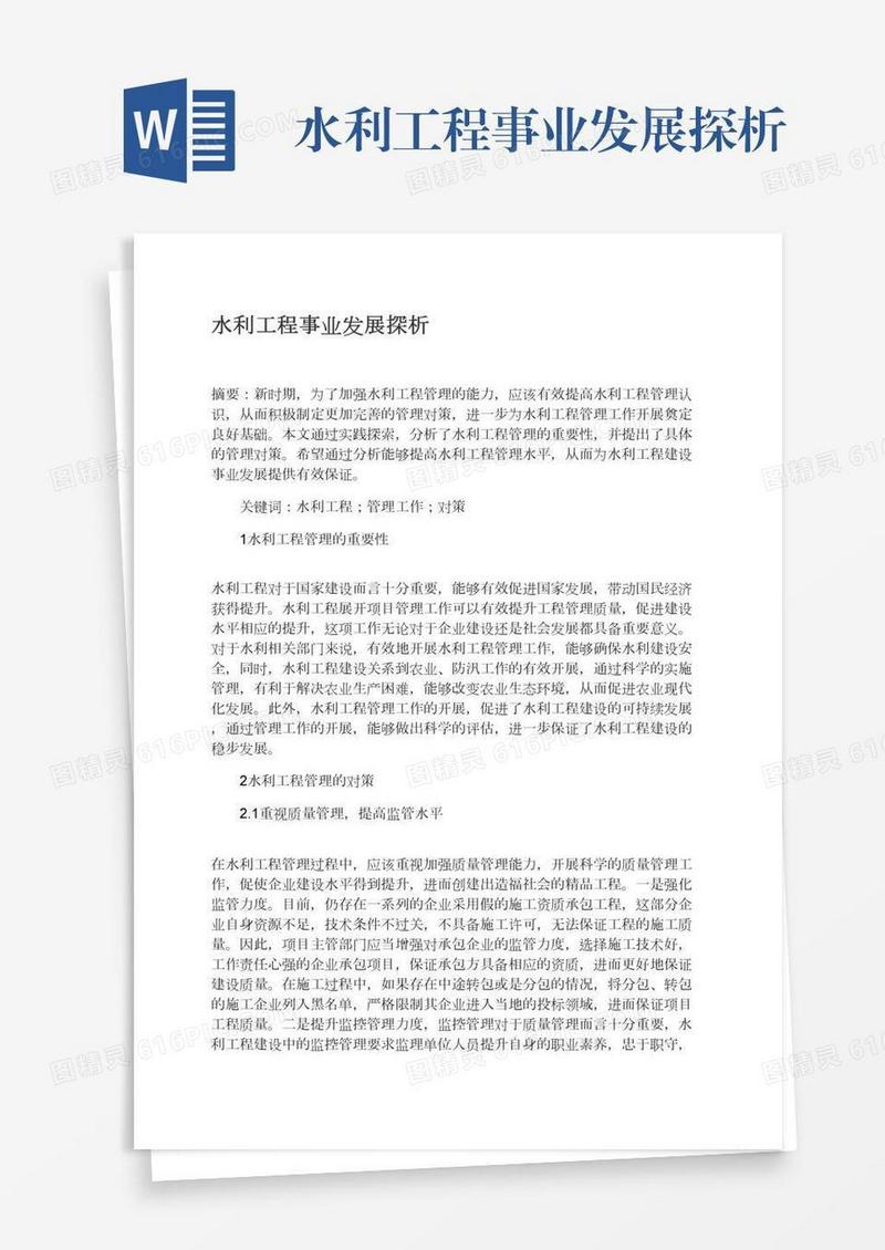 水利工程事业发展探析