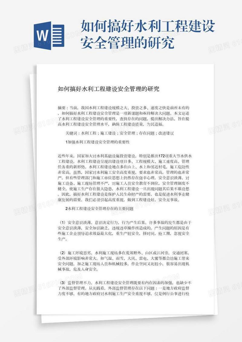 如何搞好水利工程建设安全管理的研究