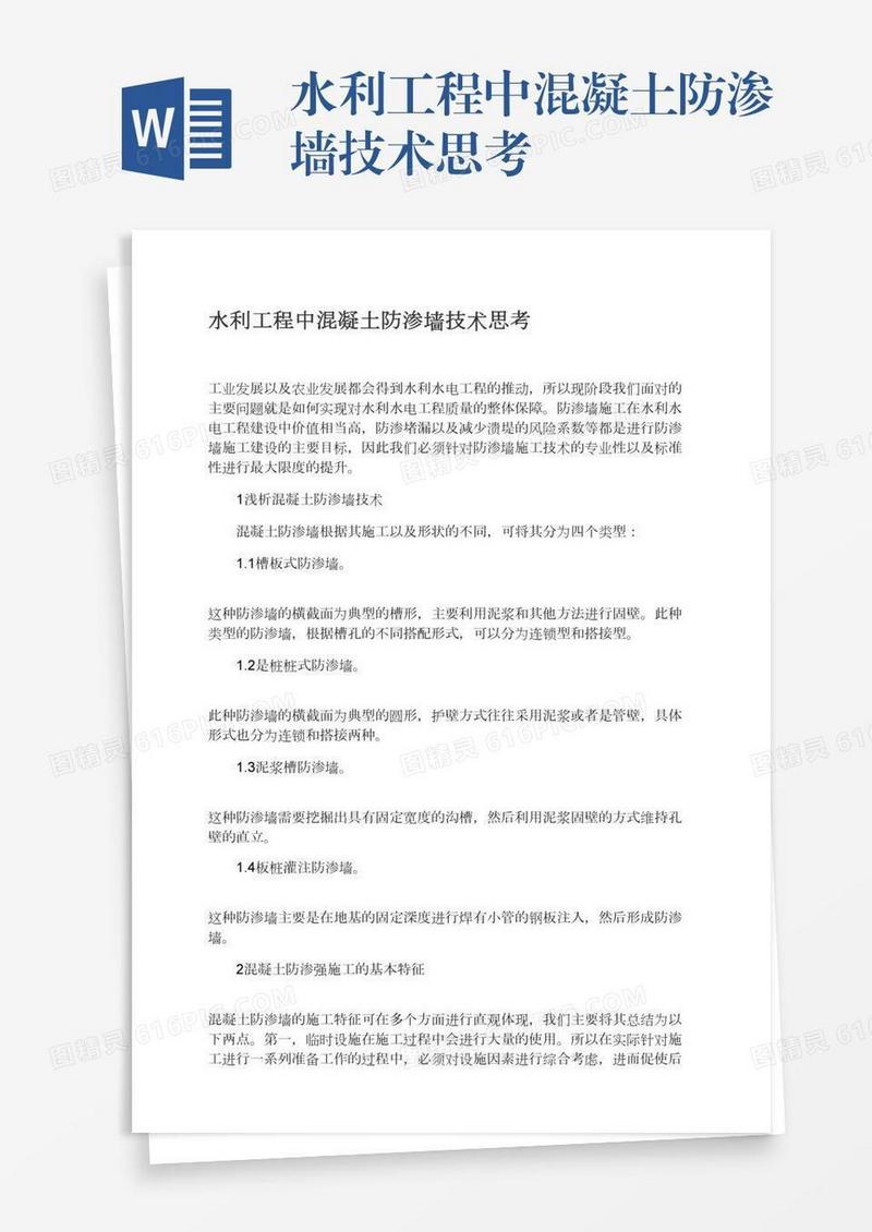 水利工程中混凝土防渗墙技术思考
