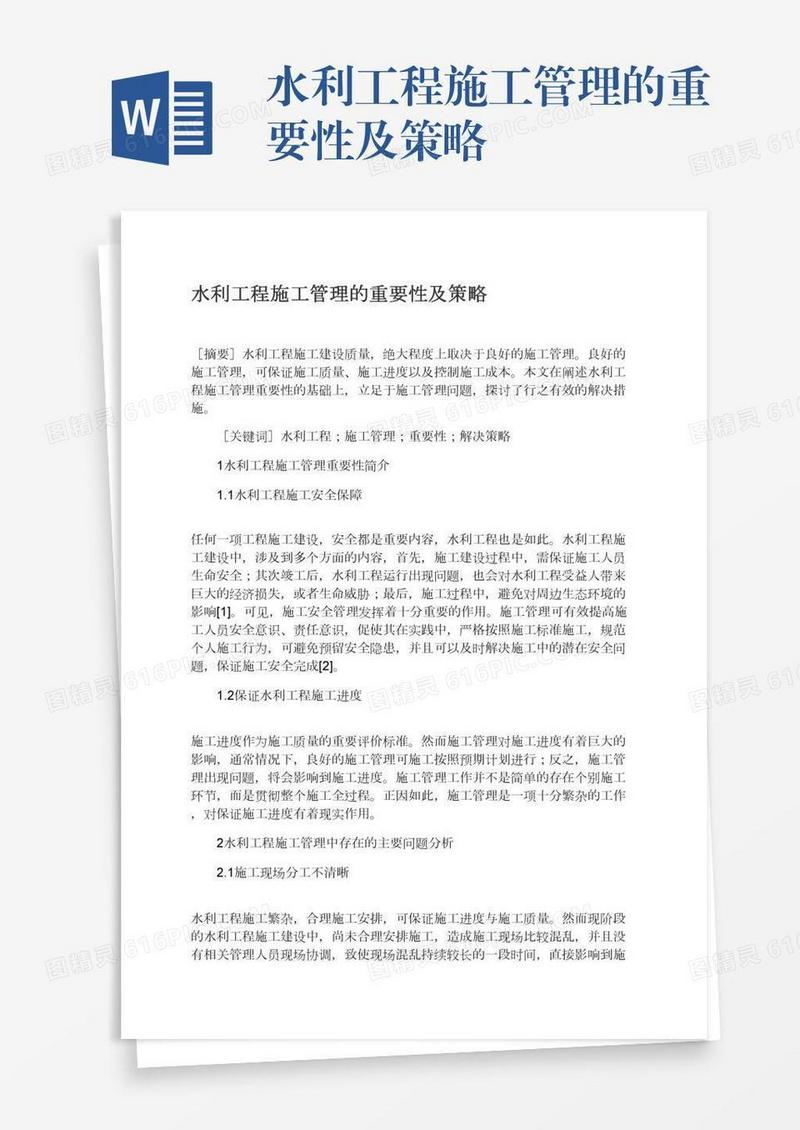 水利工程施工管理的重要性及策略