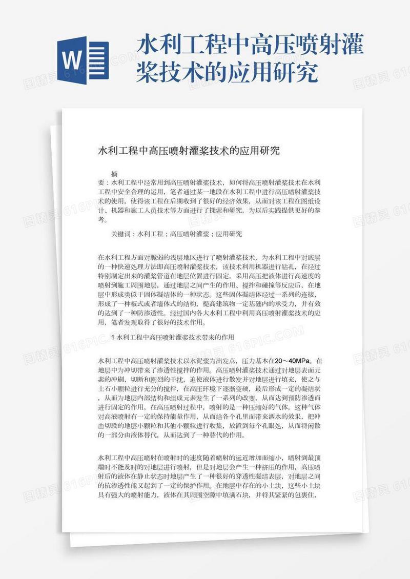 水利工程中高压喷射灌桨技术的应用研究