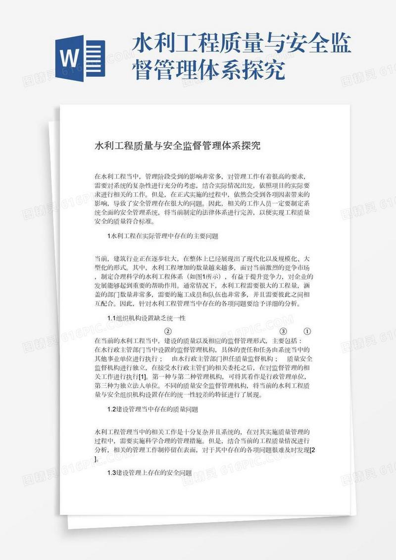 水利工程质量与安全监督管理体系探究