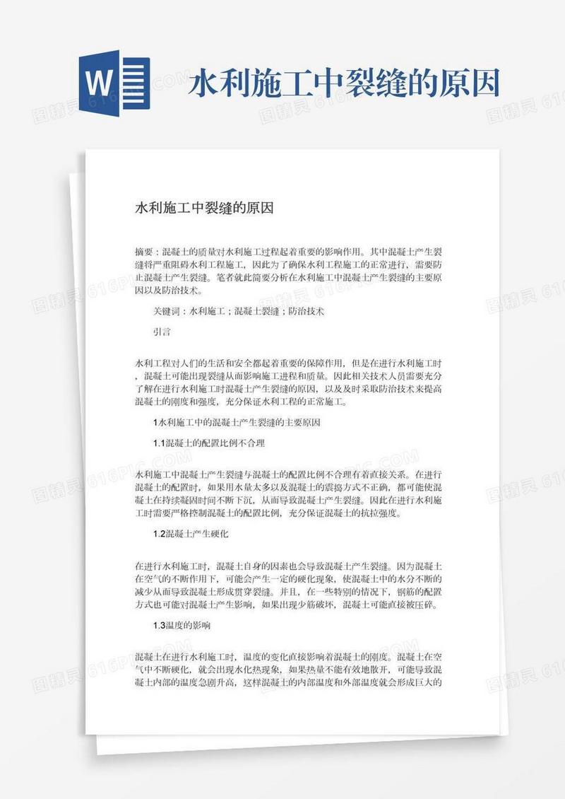 水利施工中裂缝的原因