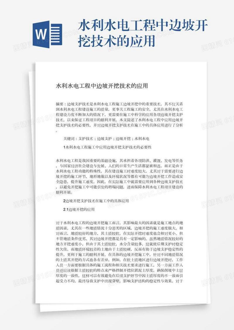 水利水电工程中边坡开挖技术的应用