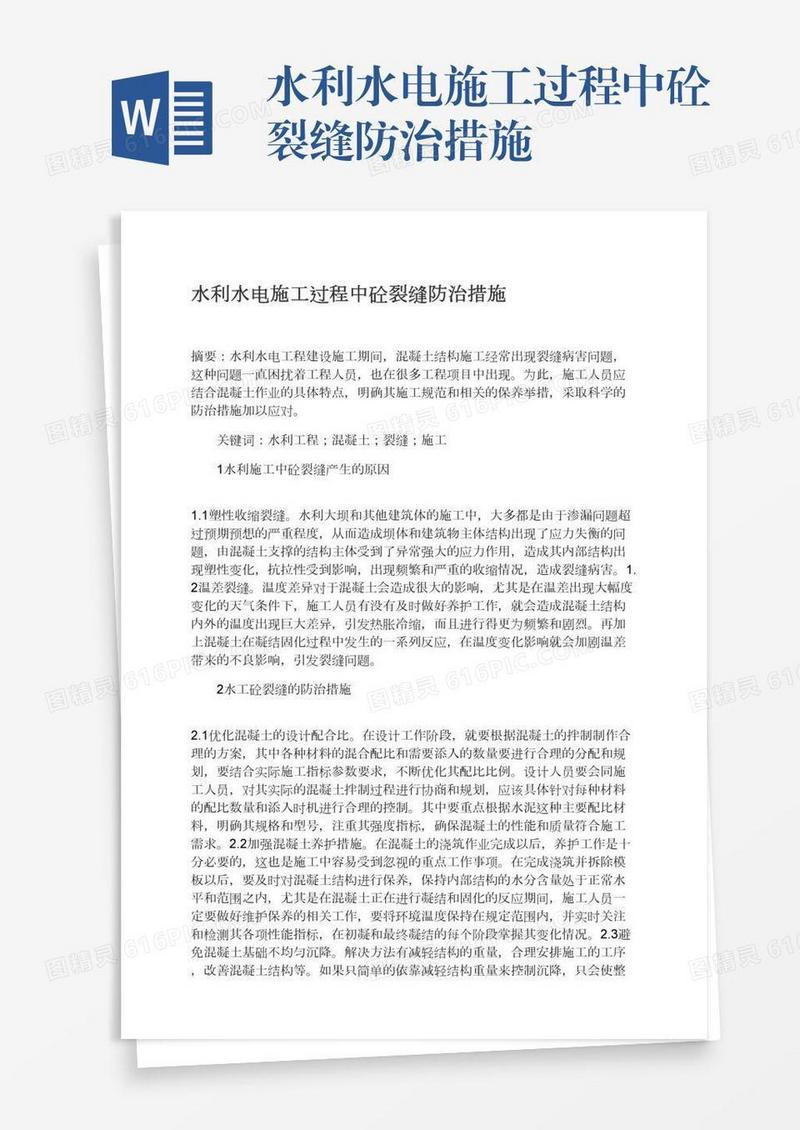 水利水电施工过程中砼裂缝防治措施