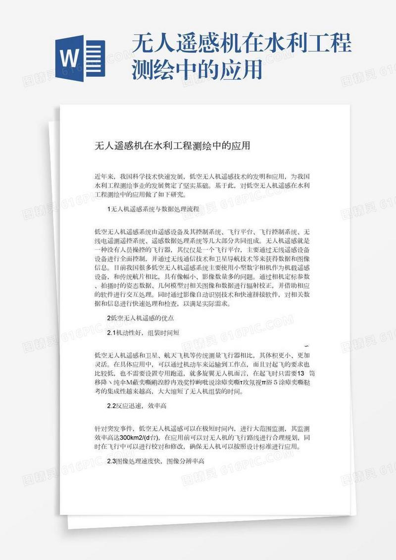 无人遥感机在水利工程测绘中的应用