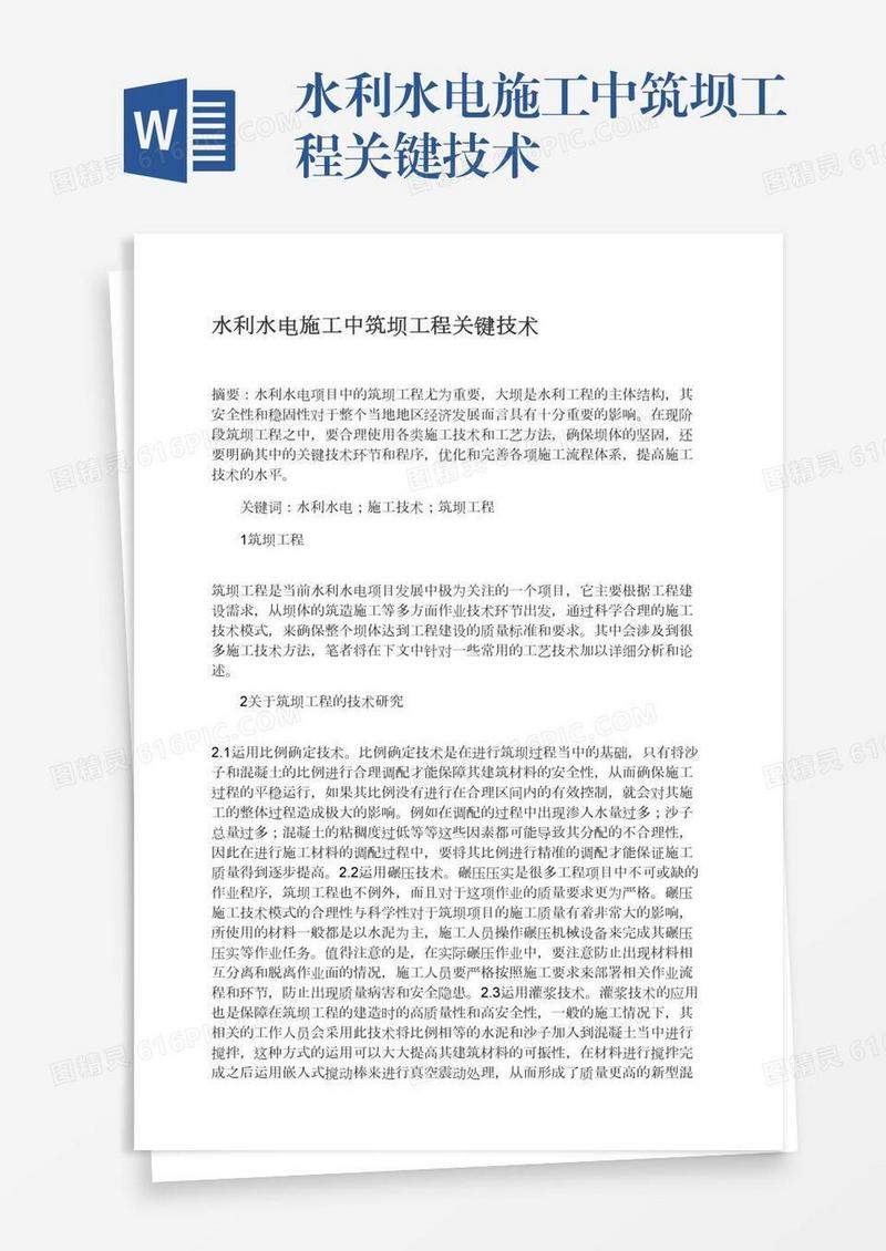 水利水电施工中筑坝工程关键技术