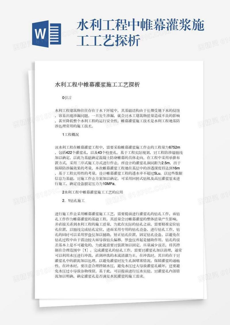 水利工程中帷幕灌浆施工工艺探析