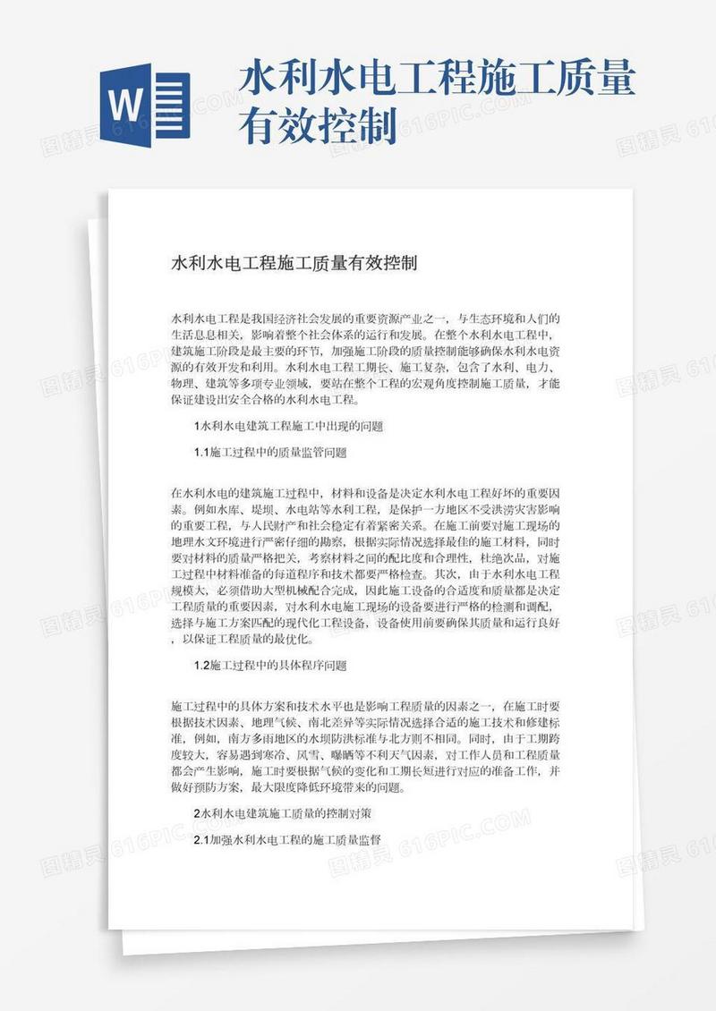 水利水电工程施工质量有效控制