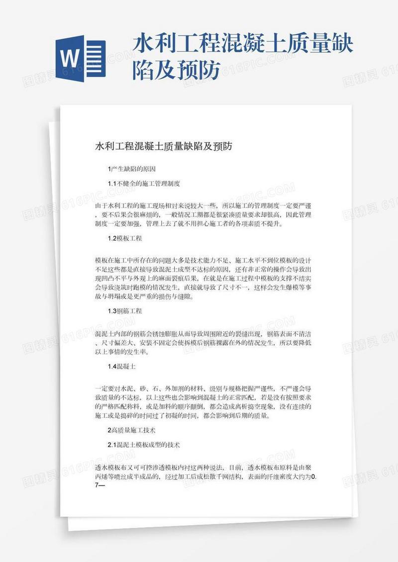水利工程混凝土质量缺陷及预防