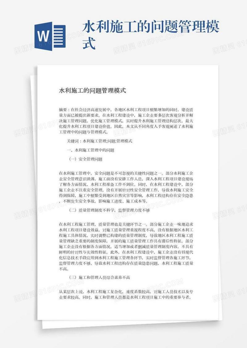 水利施工的问题管理模式