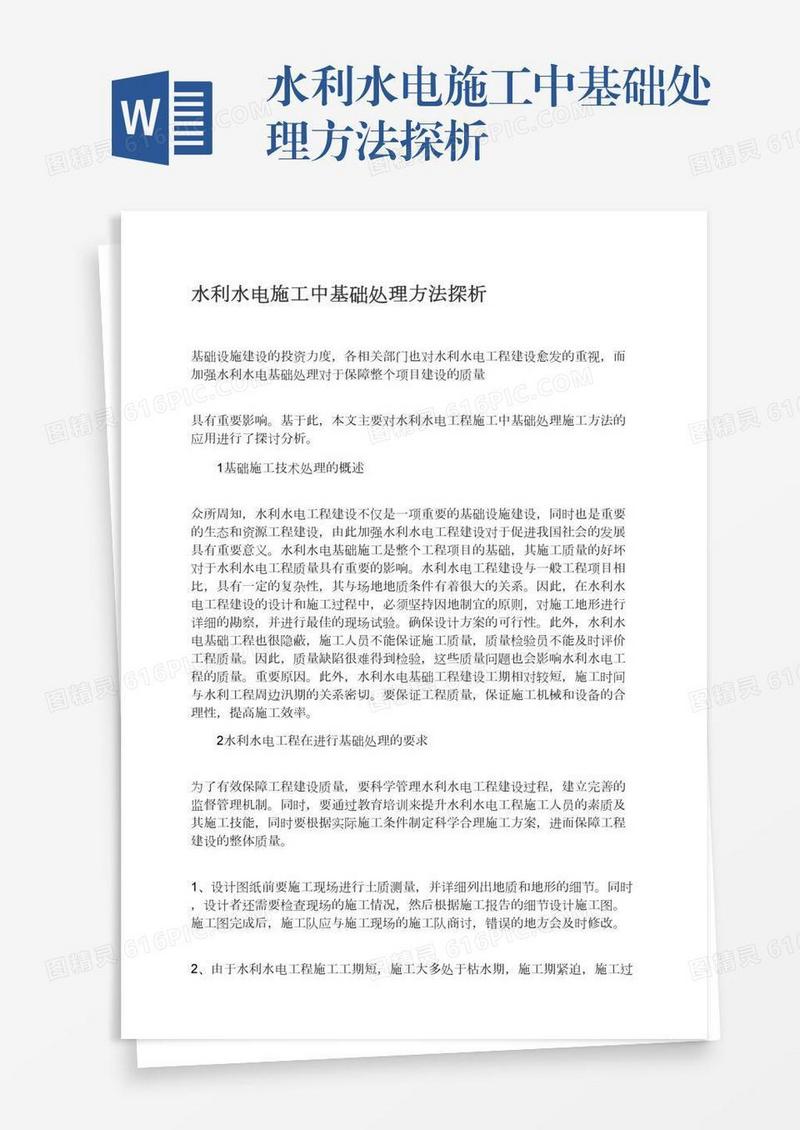 水利水电施工中基础处理方法探析