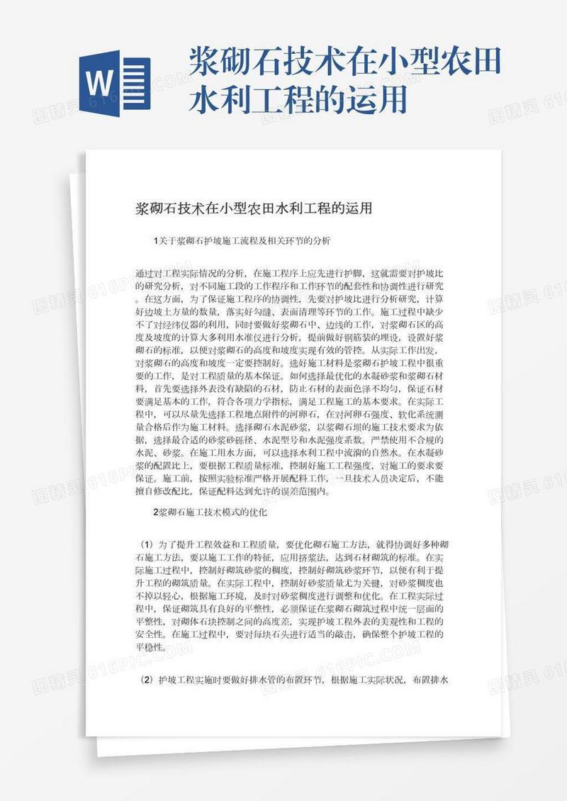 浆砌石技术在小型农田水利工程的运用