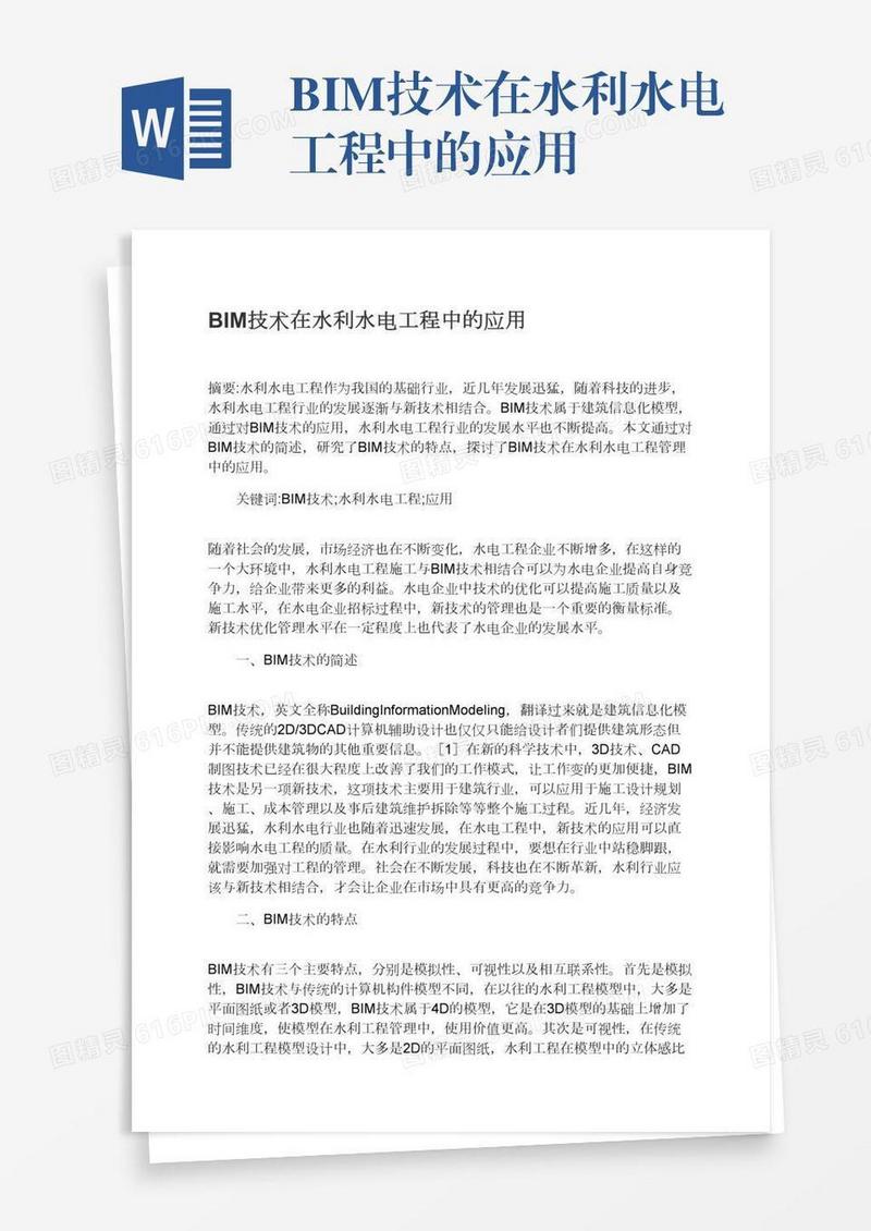 BIM技术在水利水电工程中的应用