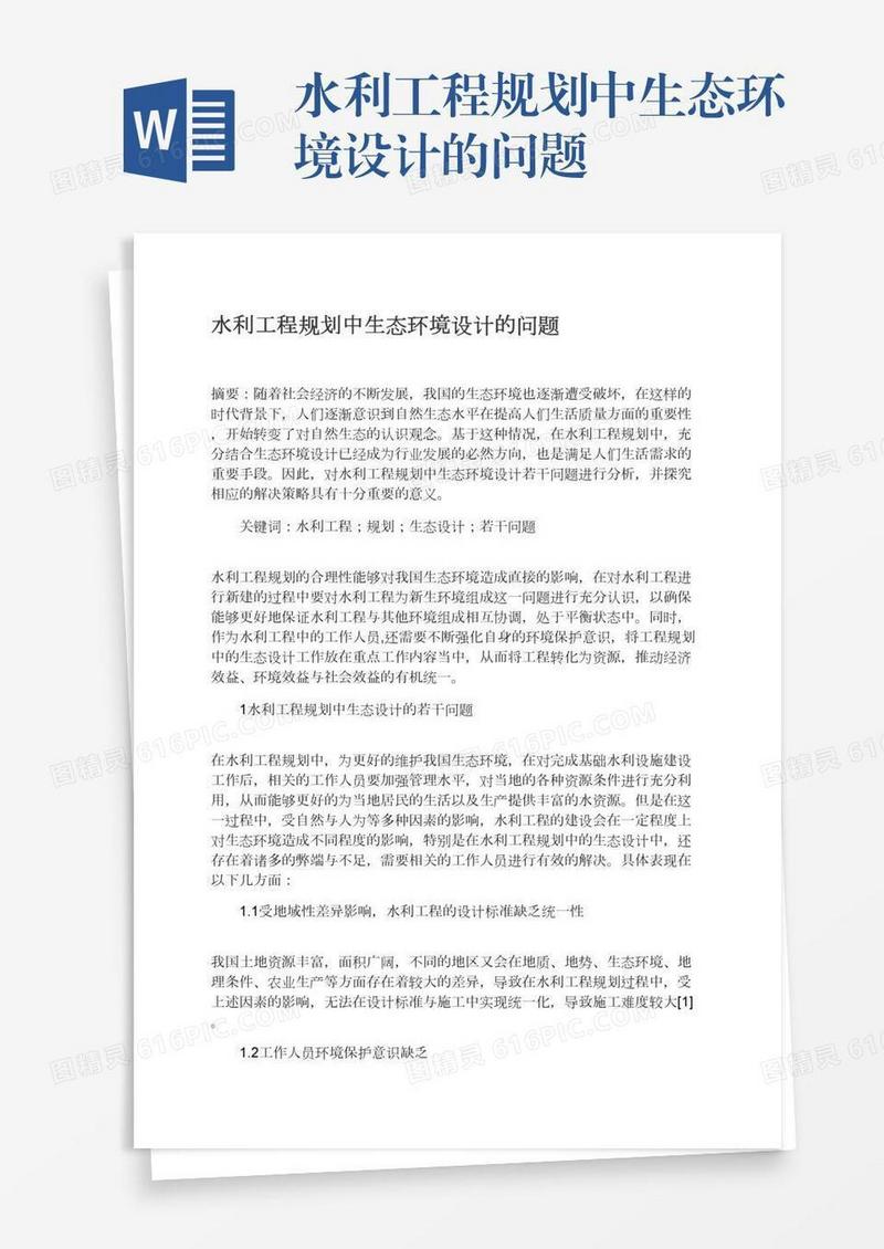 水利工程规划中生态环境设计的问题