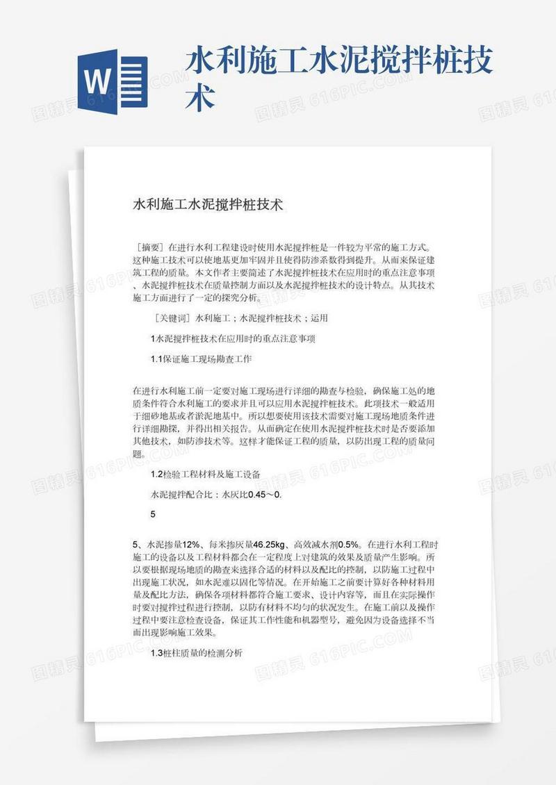 水利施工水泥搅拌桩技术