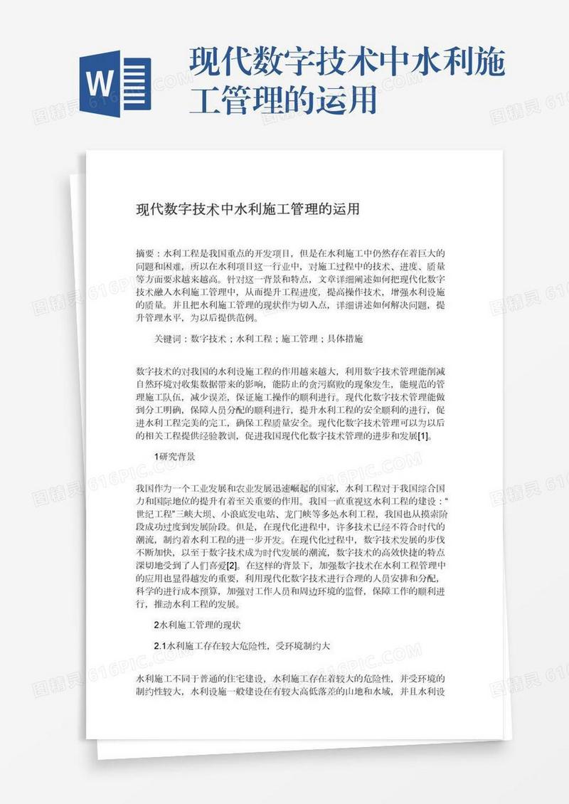 现代数字技术中水利施工管理的运用