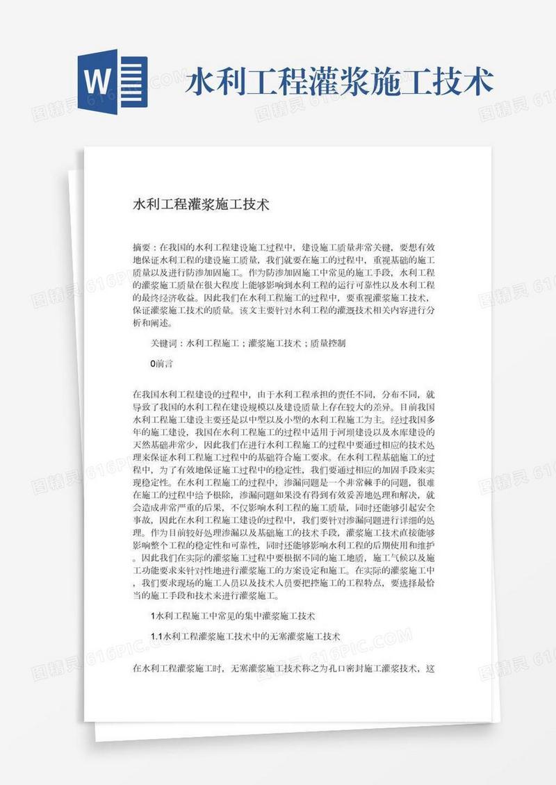 水利工程灌浆施工技术