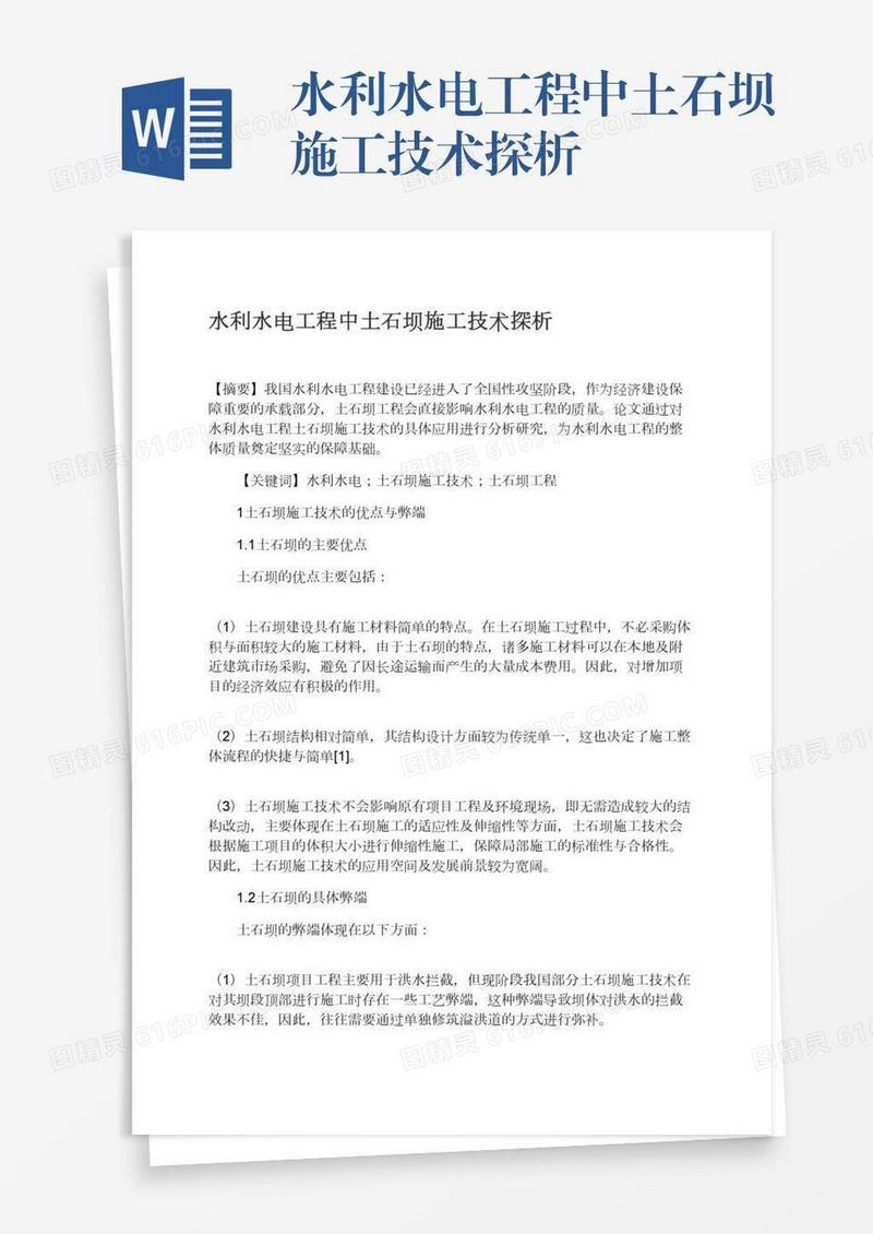 水利水电工程中土石坝施工技术探析