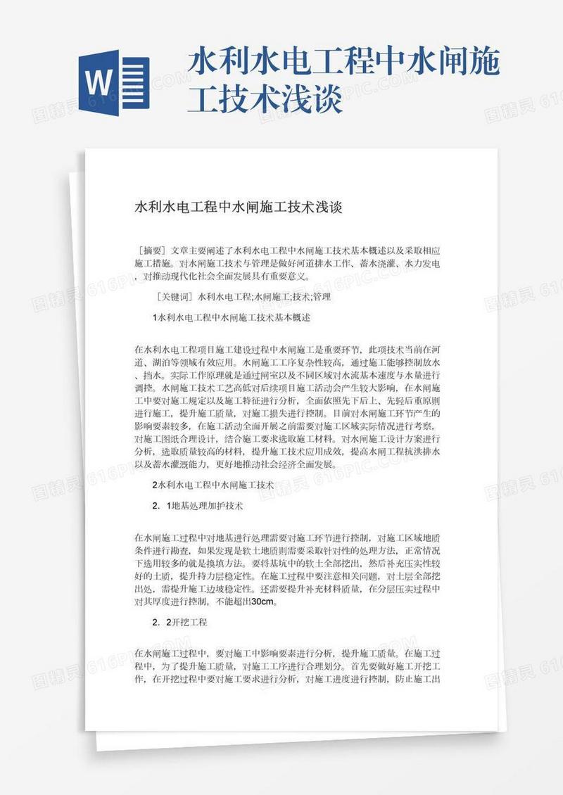 水利水电工程中水闸施工技术浅谈