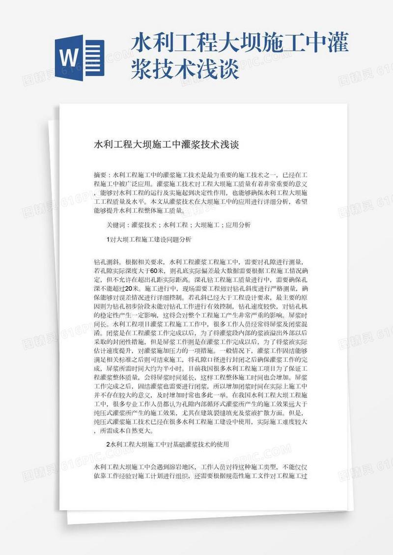 水利工程大坝施工中灌浆技术浅谈