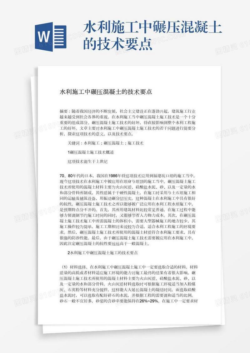 水利施工中碾压混凝土的技术要点