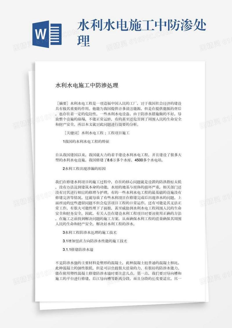 水利水电施工中防渗处理