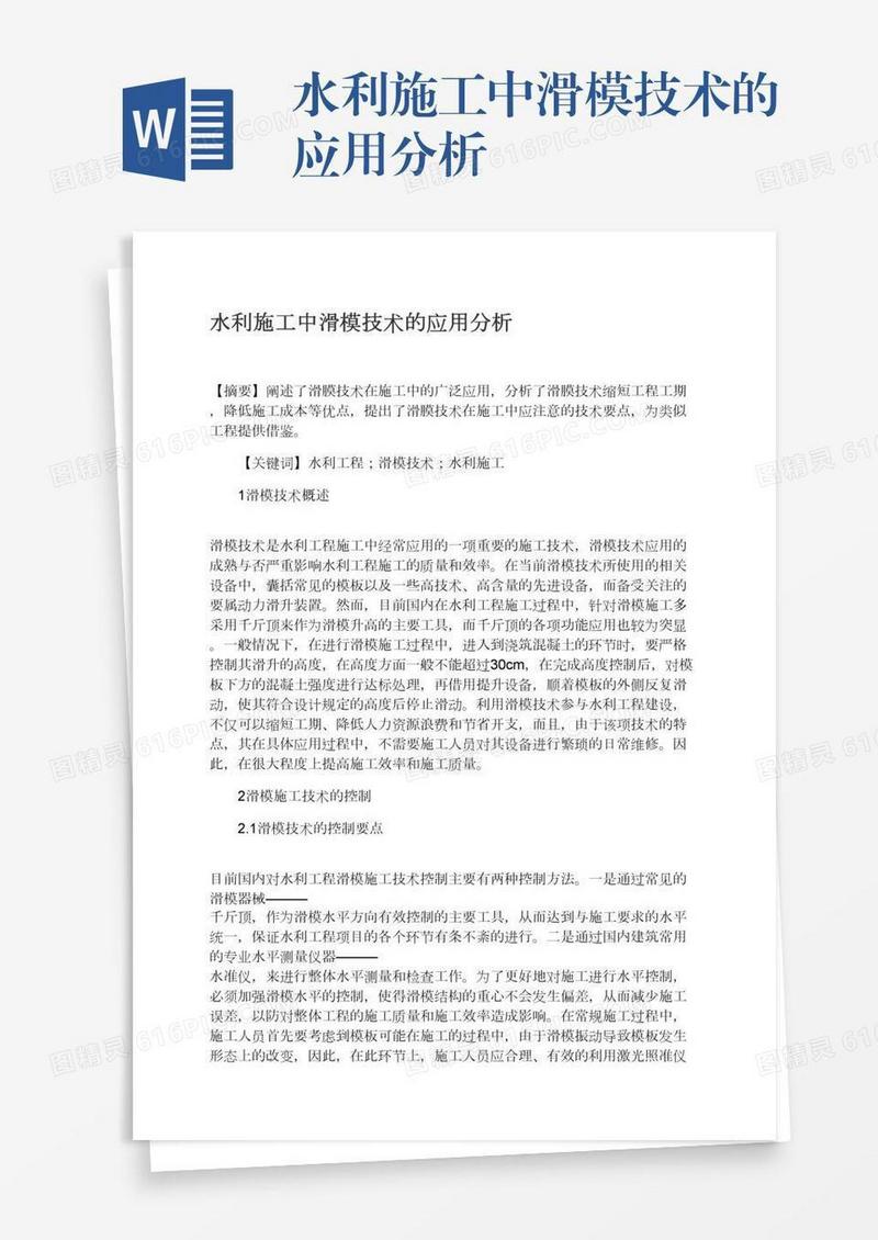 水利施工中滑模技术的应用分析