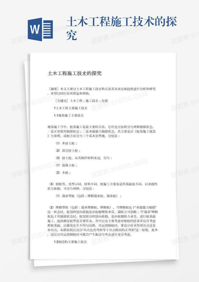土木工程施工技术的探究