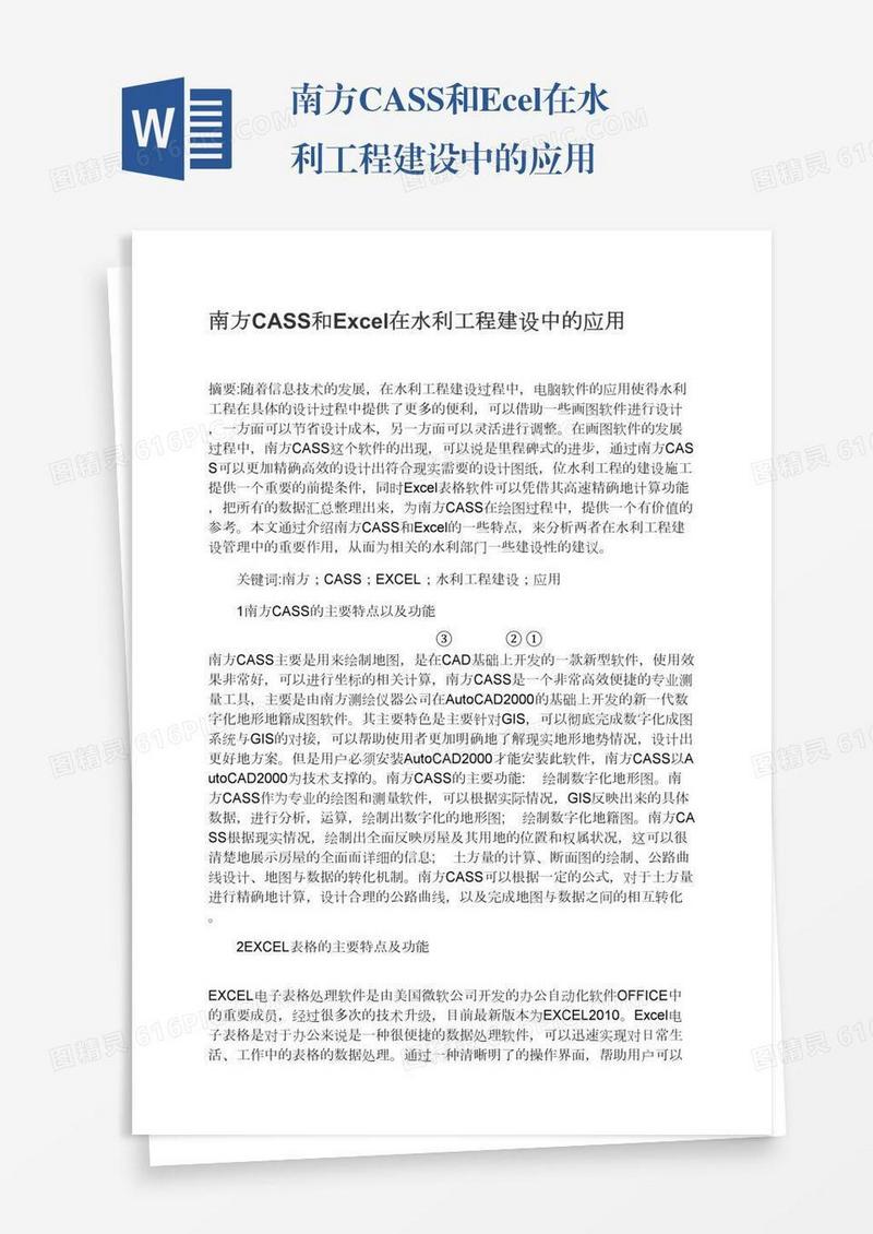 南方CASS和Excel在水利工程建设中的应用