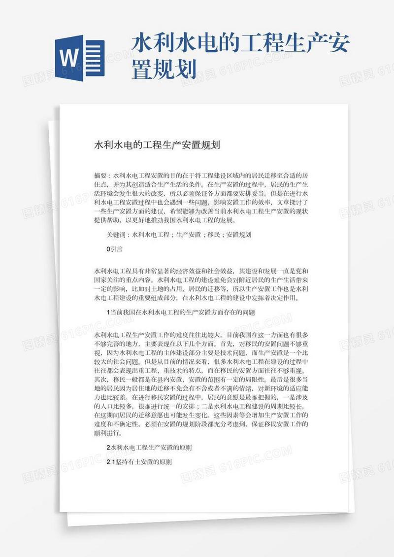 水利水电的工程生产安置规划