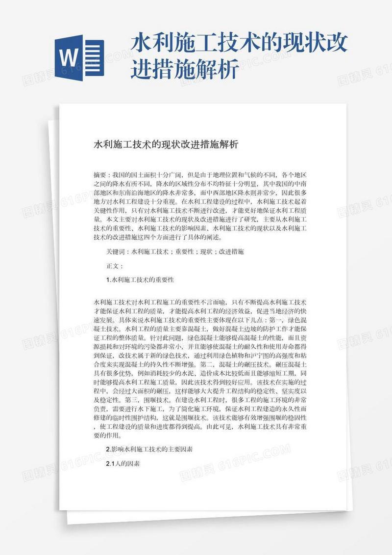水利施工技术的现状改进措施解析