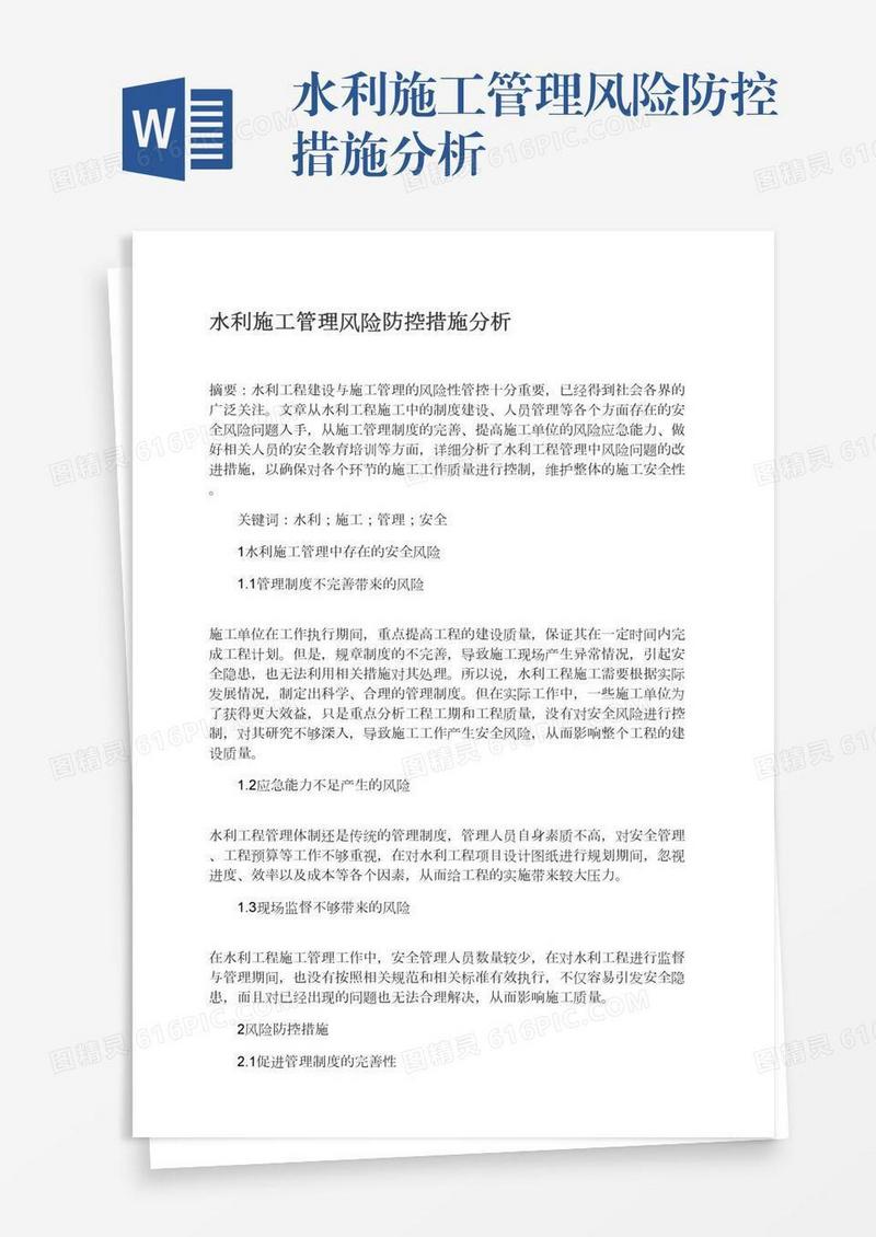 水利施工管理风险防控措施分析
