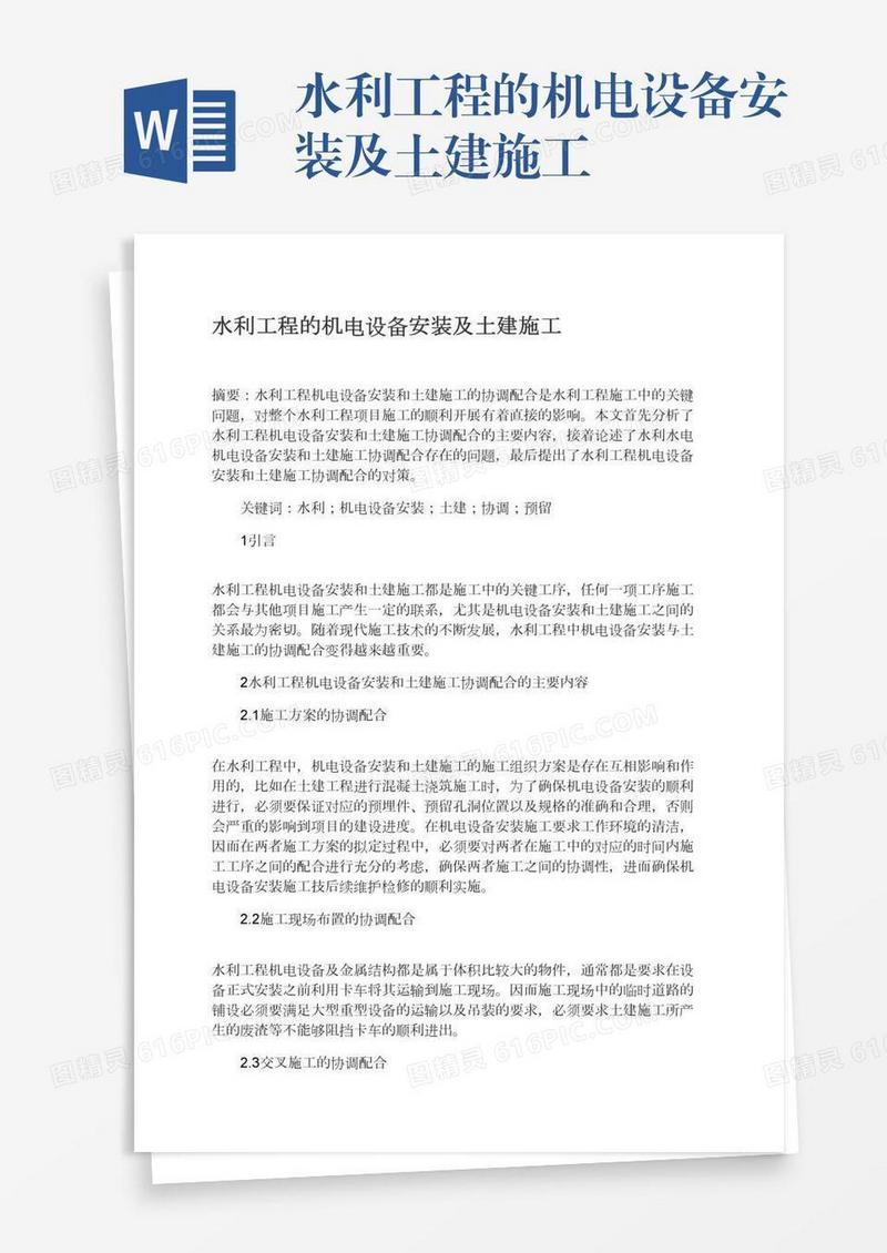 水利工程的机电设备安装及土建施工