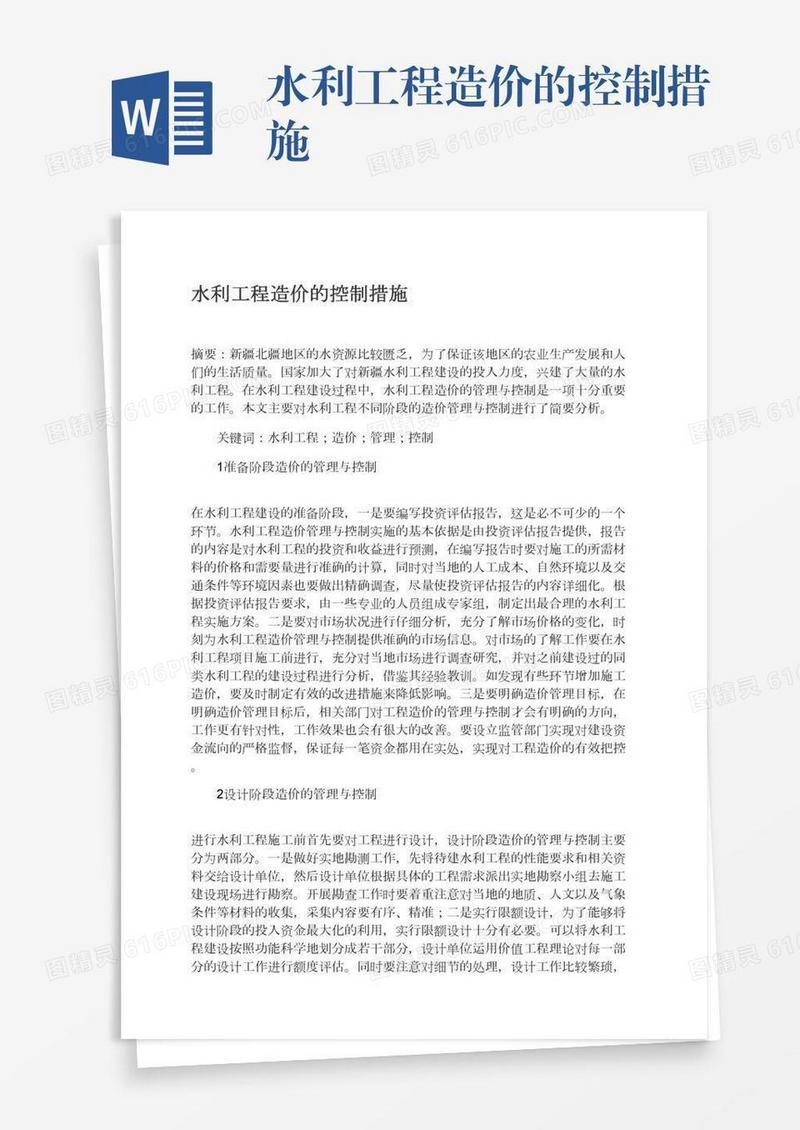 水利工程造价的控制措施