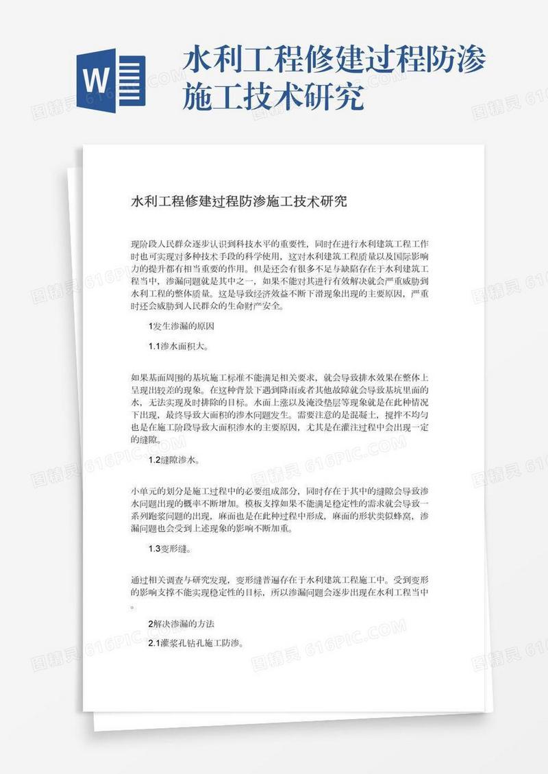 水利工程修建过程防渗施工技术研究