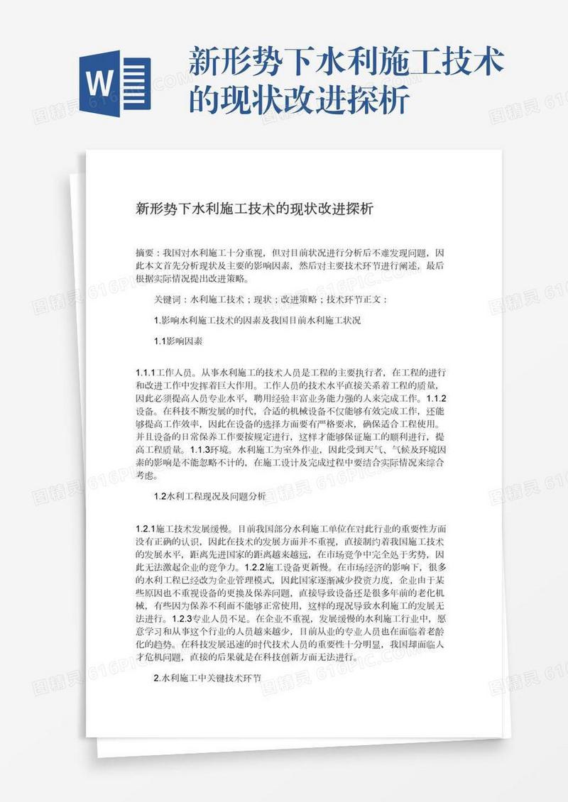 新形势下水利施工技术的现状改进探析