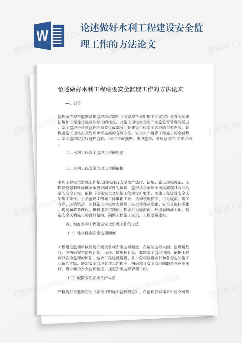 论述做好水利工程建设安全监理工作的方法论文