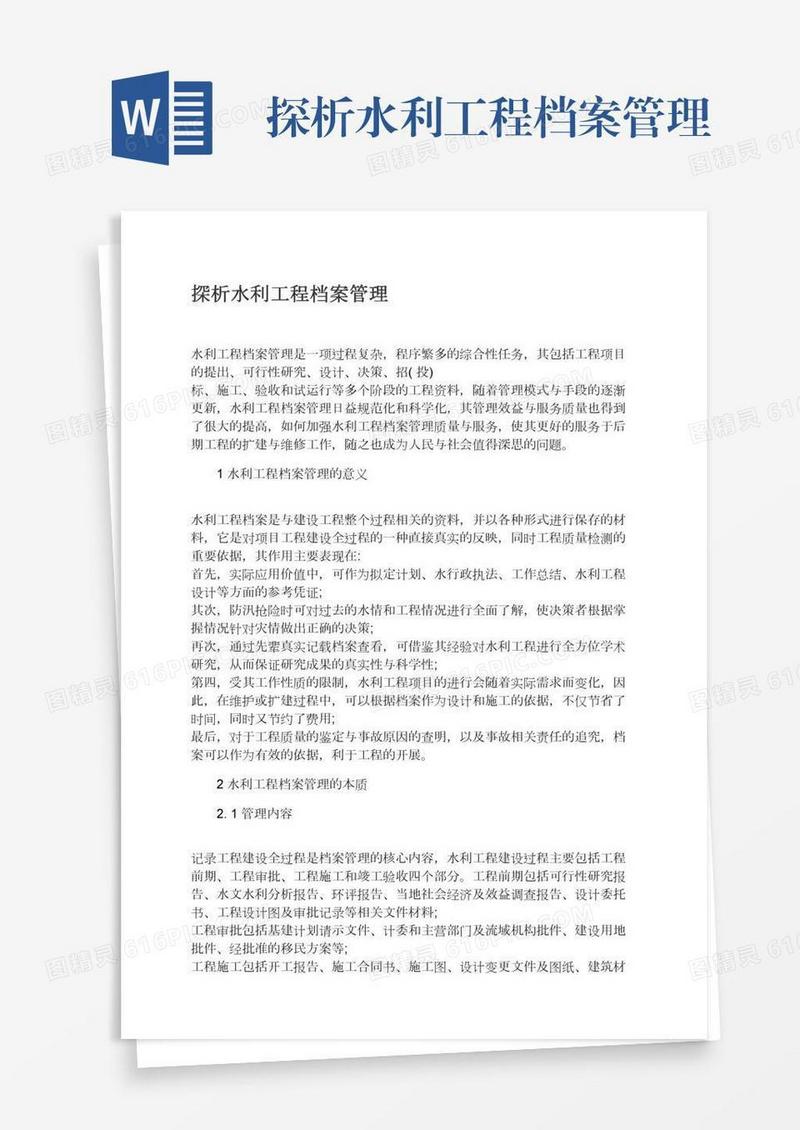 探析水利工程档案管理