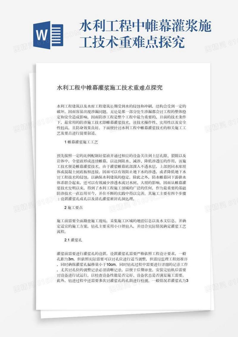 水利工程中帷幕灌浆施工技术重难点探究