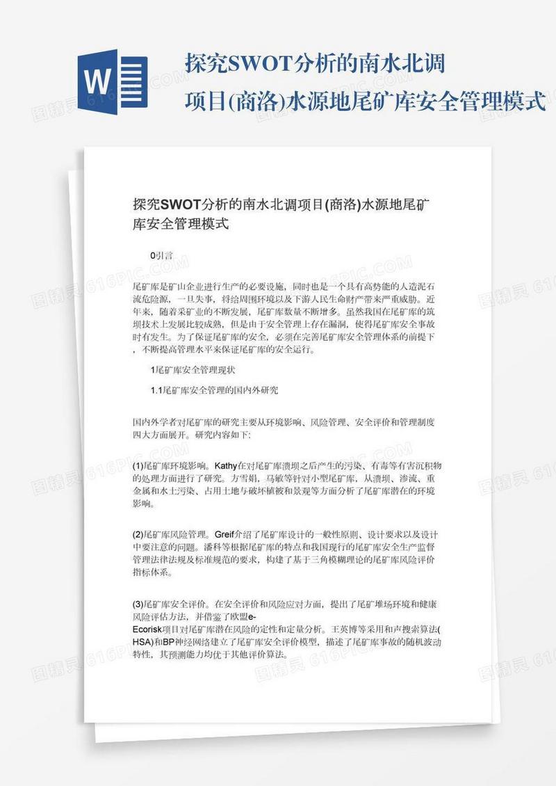 探究SWOT分析的南水北调项目(商洛)水源地尾矿库安全管理模式