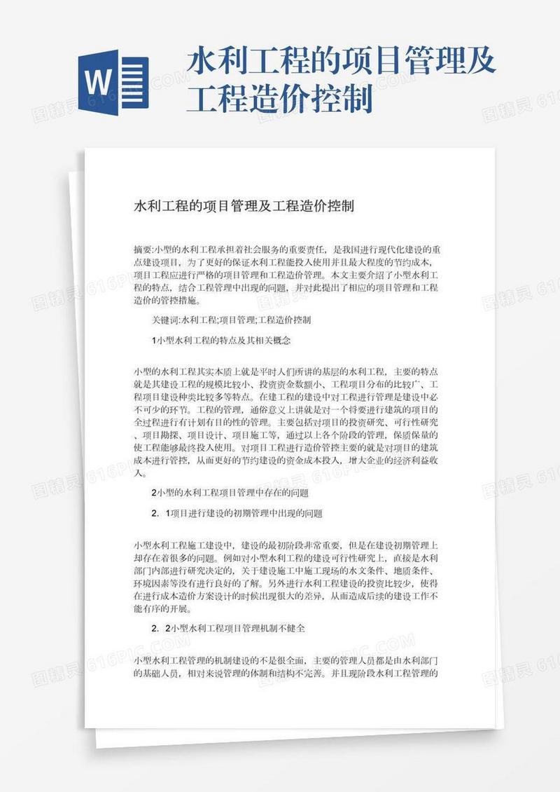 水利工程的项目管理及工程造价控制