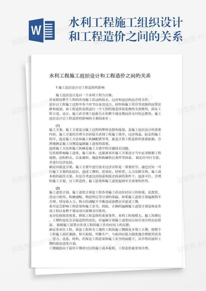 水利工程施工组织设计和工程造价之间的关系