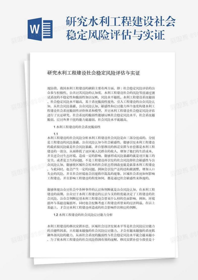 研究水利工程建设社会稳定风险评估与实证