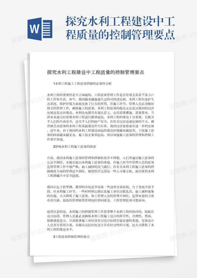 探究水利工程建设中工程质量的控制管理要点
